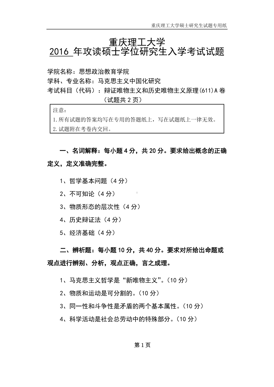 2016年重庆理工大学考研专业课试题辩证唯物主义和历史唯物主义原理.docx_第1页