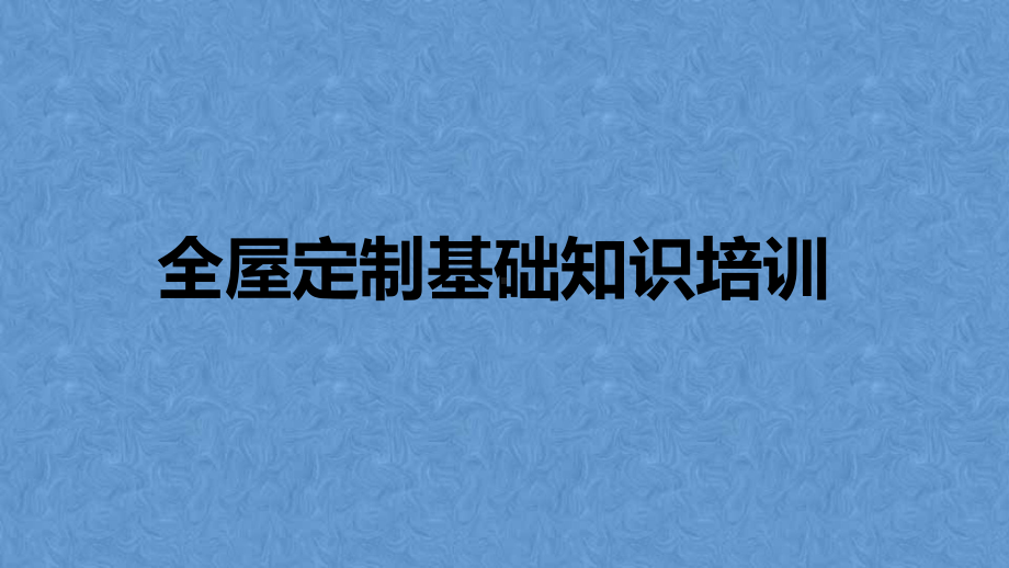 全屋定制基础知识培训课件.pptx_第1页