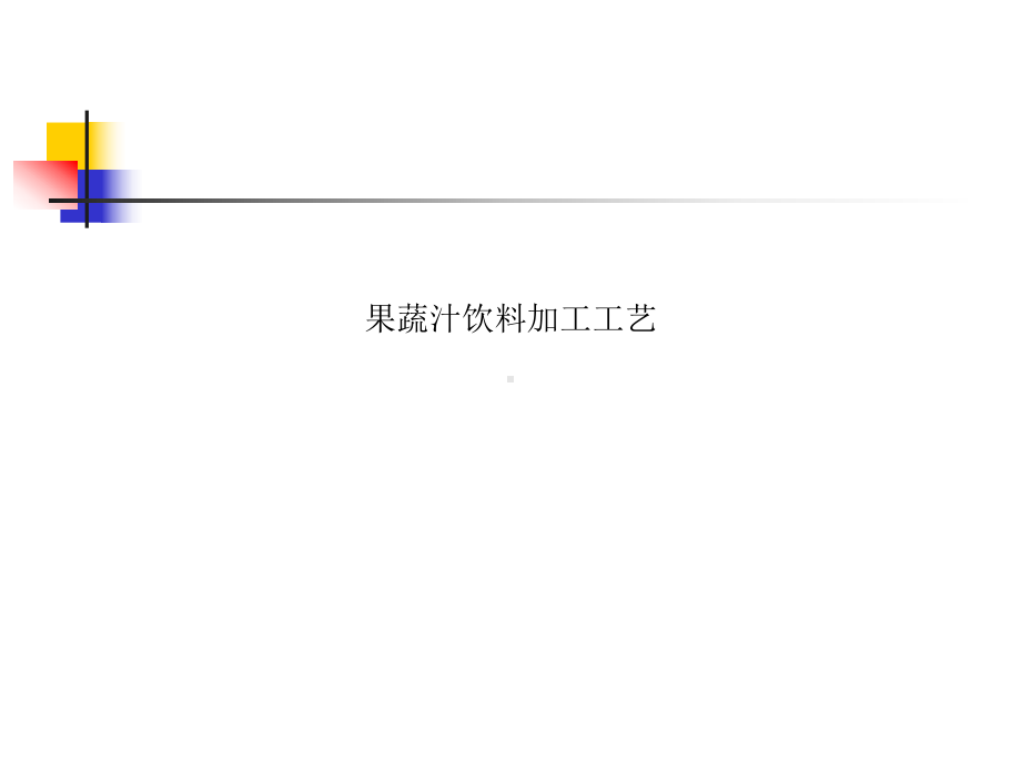 果蔬汁饮料加工工艺课件.ppt_第1页