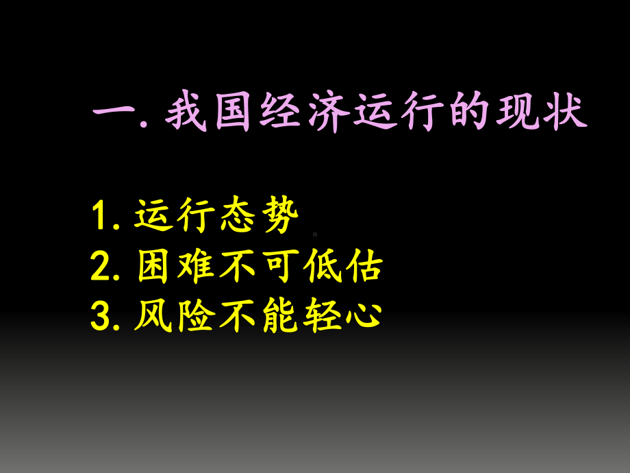 当前宏观经济形势分析课件.ppt_第3页