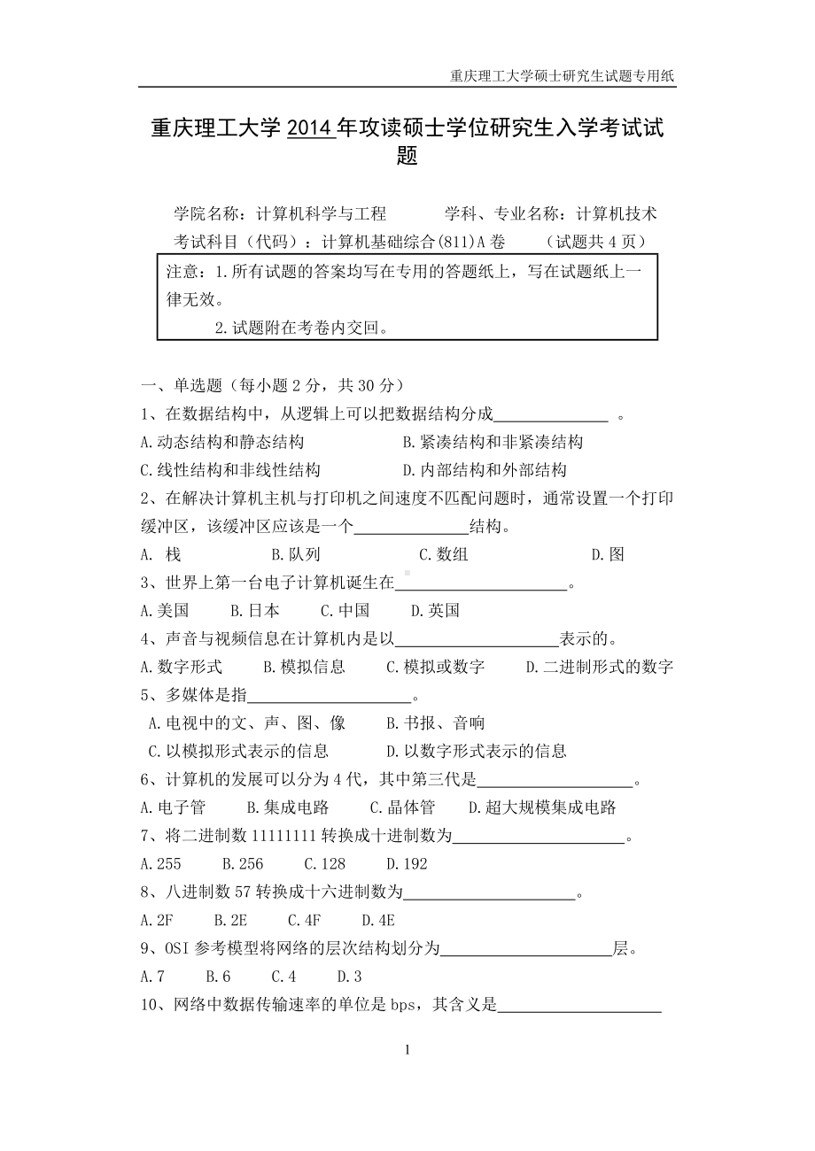 2014年重庆理工大学考研专业课试题计算机基础综合.doc_第1页