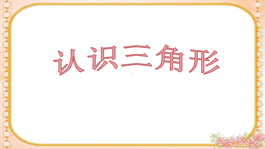 南京力学小学苏教版四年级数学下册《认识三角形》课件（定稿；公开课）.pptx_第1页