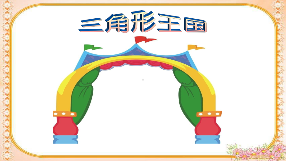 南京力学小学苏教版四年级数学下册《认识三角形》课件（定稿；公开课）.pptx_第2页