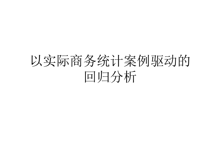 以实际商务统计案例驱动的回归分析.课件.ppt_第1页