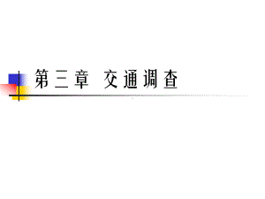 第3章-交通调查-交通工程学-东南大学版课件.ppt