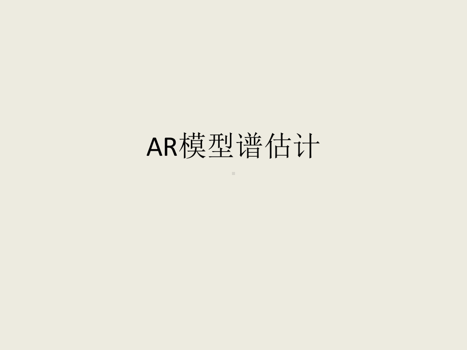 AR模型谱估计.课件.ppt_第1页