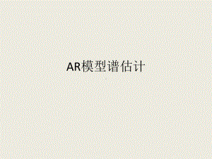 AR模型谱估计.课件.ppt