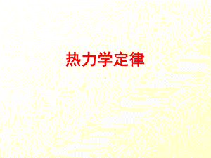 高中热力学定律要点课件.ppt