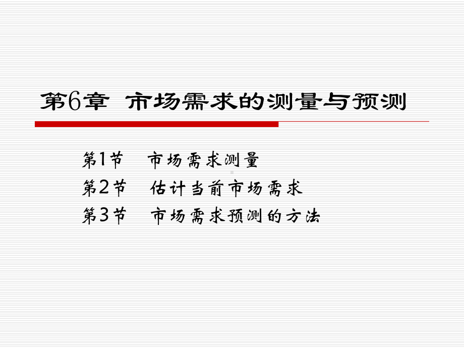 市场需求的测量与预测.课件.ppt_第1页