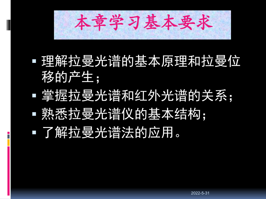 第十一章激光拉曼光谱分析课件.ppt_第2页