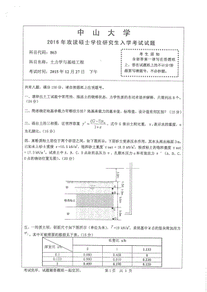 2016年中山大学考研专业课试题土力学与基础工程.pdf