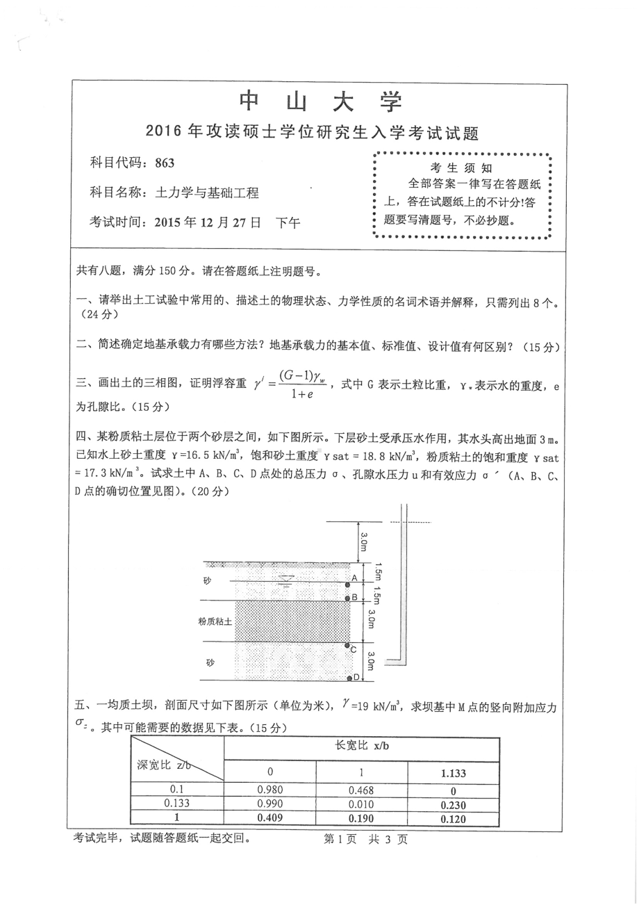 2016年中山大学考研专业课试题土力学与基础工程.pdf_第1页