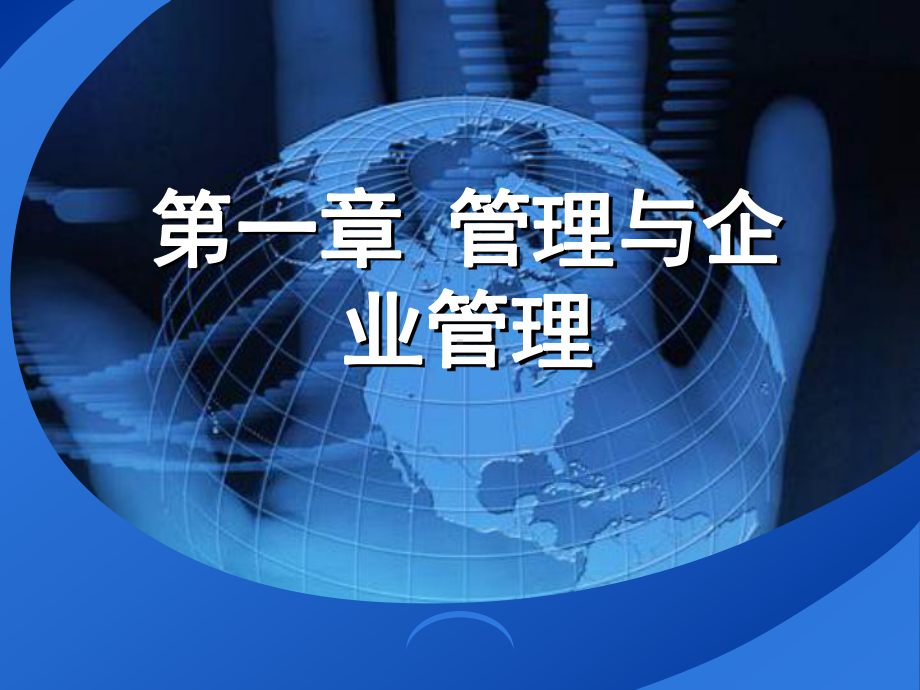 现代企业管理-第一章.课件.ppt_第3页