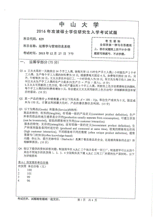 2016年中山大学考研专业课试题运筹学与管理信息系统.pdf