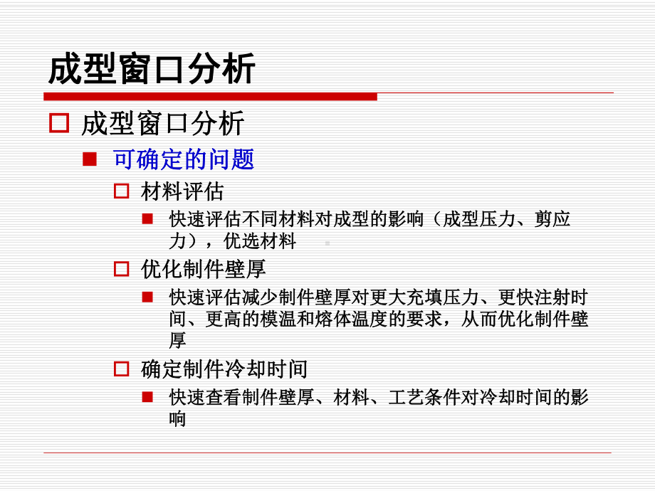 成型窗口分析练习.课件.ppt_第3页