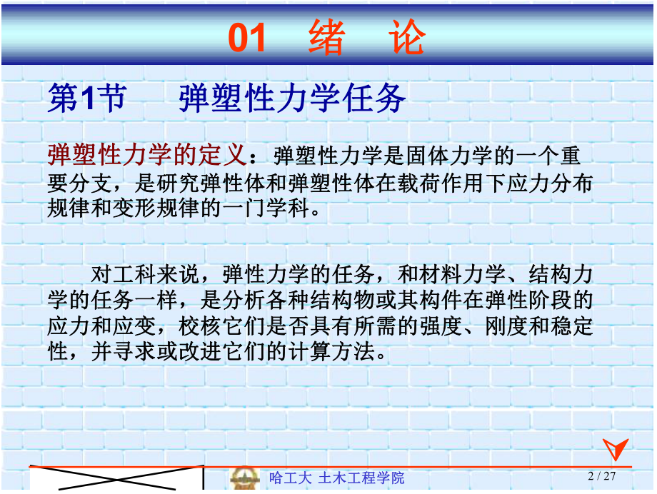 弹塑性力学课件.pptx_第2页