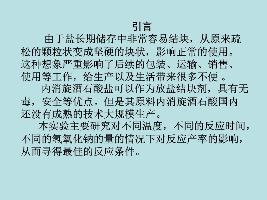 本科毕业论文答辩PPT-内消旋酒石酸的工艺合成研课件.ppt_第2页