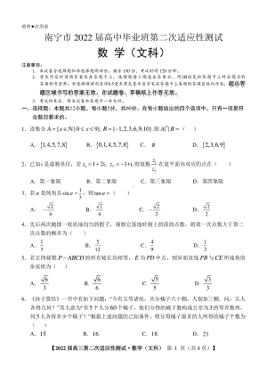 （2022高考数学模拟卷）（文数-试题）南宁市2022届高中毕业班第二次适应性测试.pdf