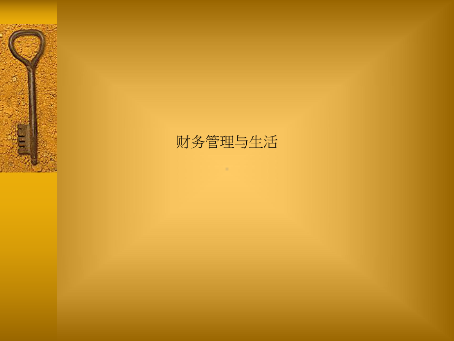 财务管理与生活课件.ppt_第1页