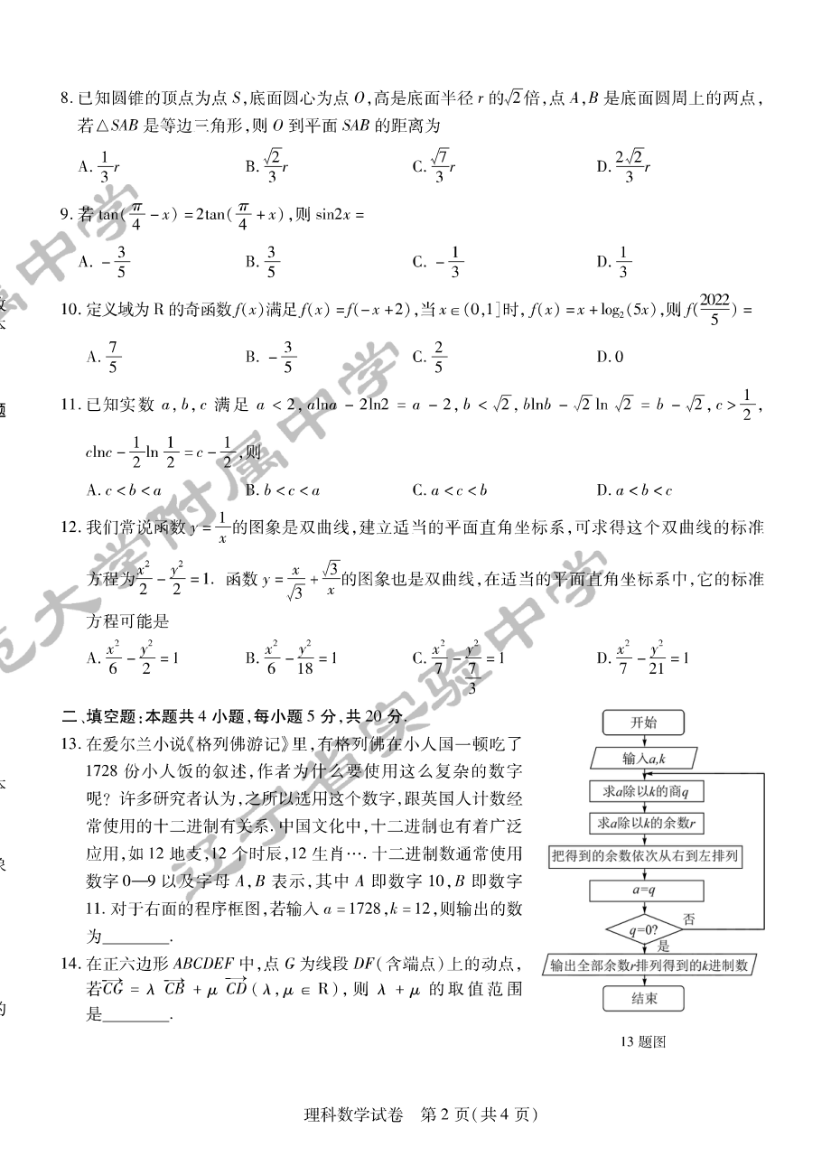 （2022高考数学模拟卷）2022东北三省三校二模理数.pdf_第2页