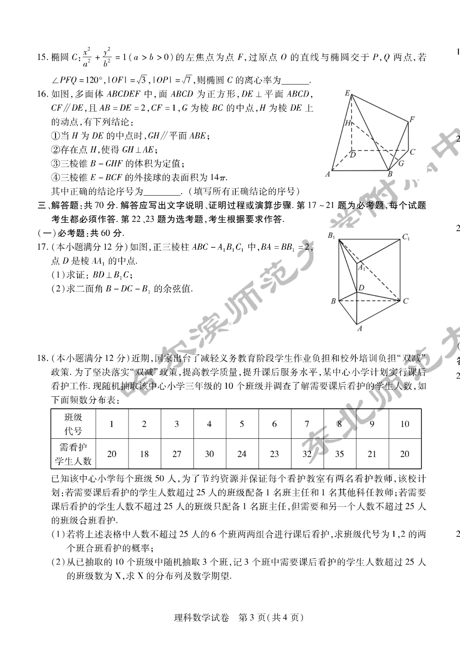 （2022高考数学模拟卷）2022东北三省三校二模理数.pdf_第3页