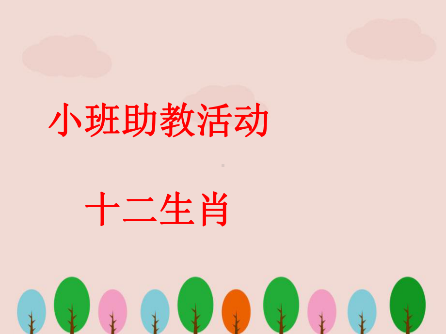 幼儿园小班《十二生肖》课件.ppt_第1页