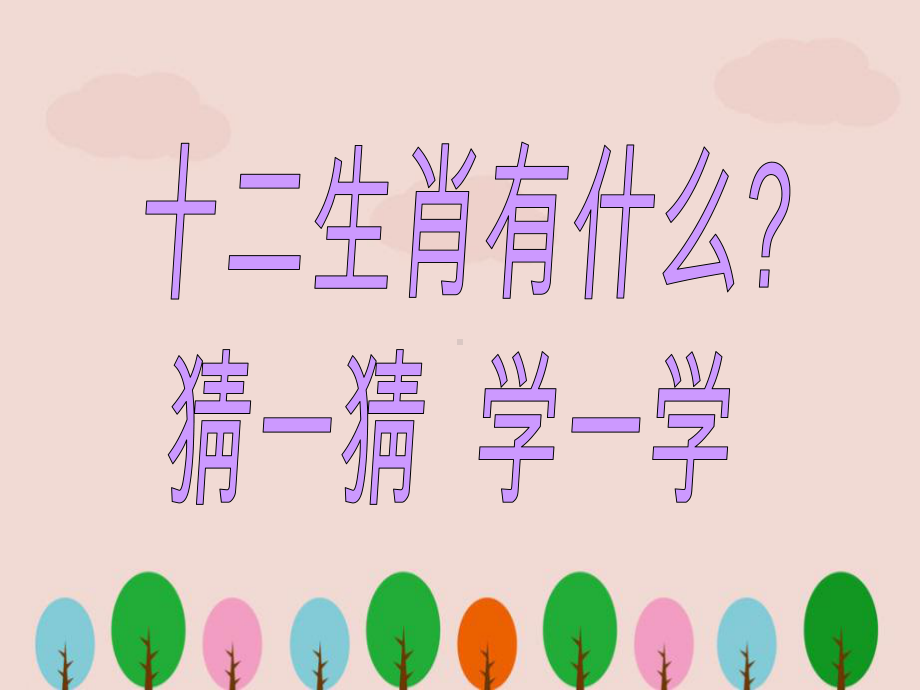 幼儿园小班《十二生肖》课件.ppt_第2页