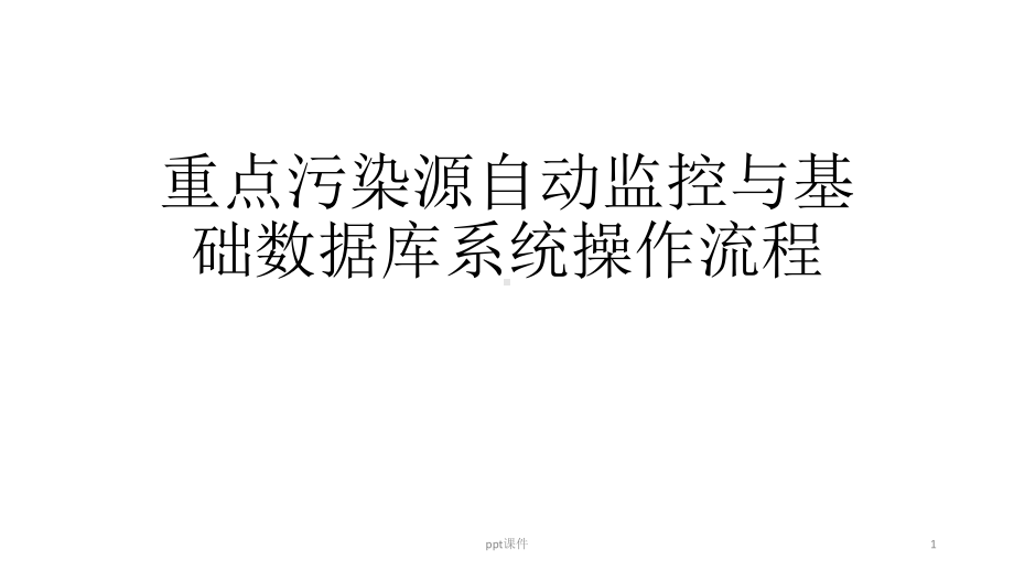 重点污染源自动监控与基础数据库系统操作流程-p课件.pptx_第1页