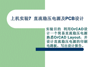 直流稳压电源印刷电路板设计.课件.ppt