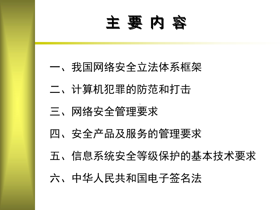 网络安全法律法规课件.ppt_第2页