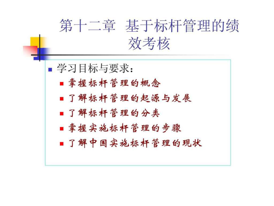 基于标杆管理绩效考核课件.ppt_第2页