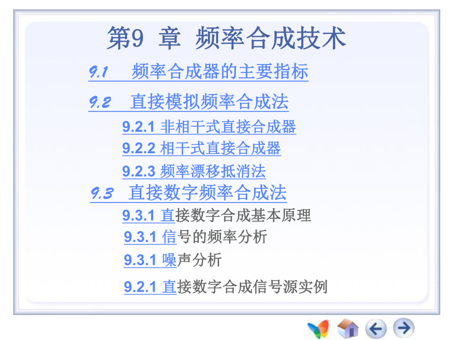 第9章-频率合成技术(1)直接与间接频率合成课件.ppt_第1页