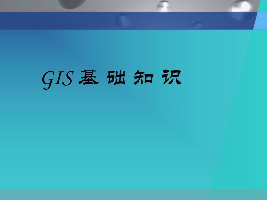 GIS基础知识及软件培训课件.ppt_第1页