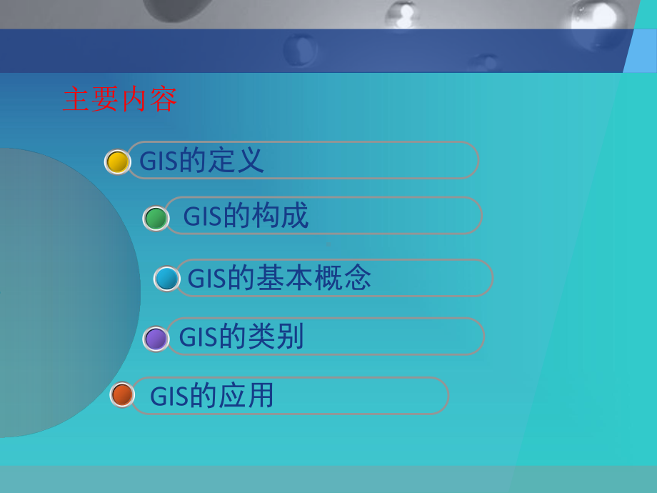 GIS基础知识及软件培训课件.ppt_第2页