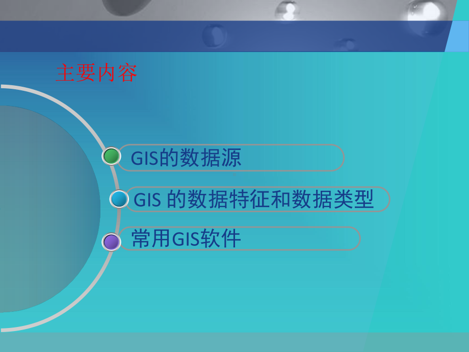 GIS基础知识及软件培训课件.ppt_第3页