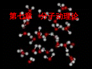 第一节-物体是由大量分子组成的课件.ppt