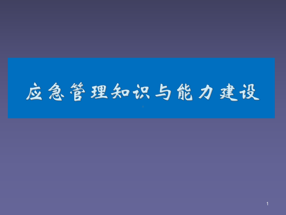 应急管理体系及能力建设课件.ppt_第1页