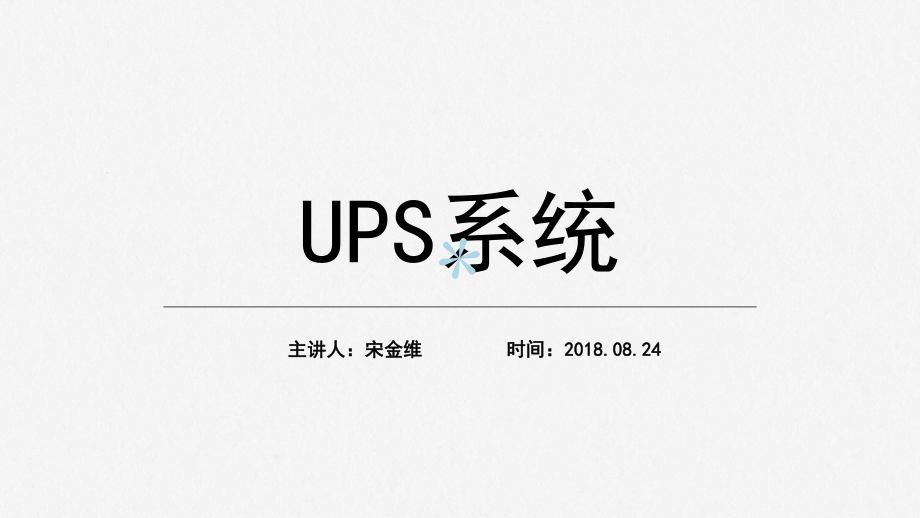 USP不间断电源系统课件.ppt_第1页