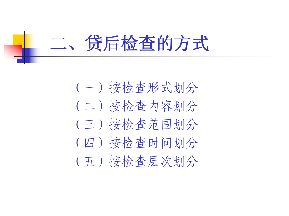 工商银行贷后检查业务介绍.课件.ppt_第3页