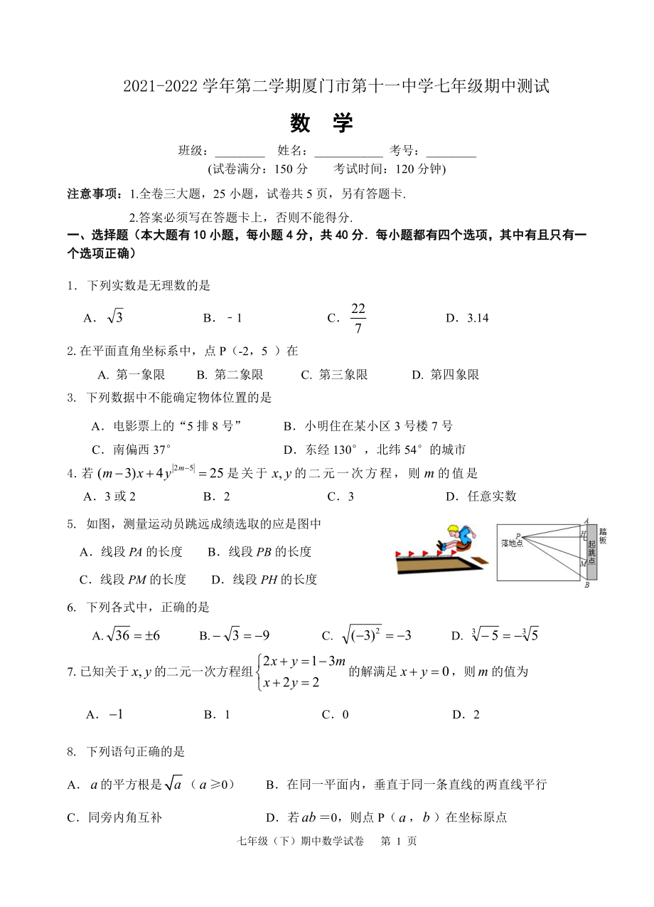 福建省厦门市第十一2021-2022学年七年级下学期期中测试数学试题.pdf_第1页