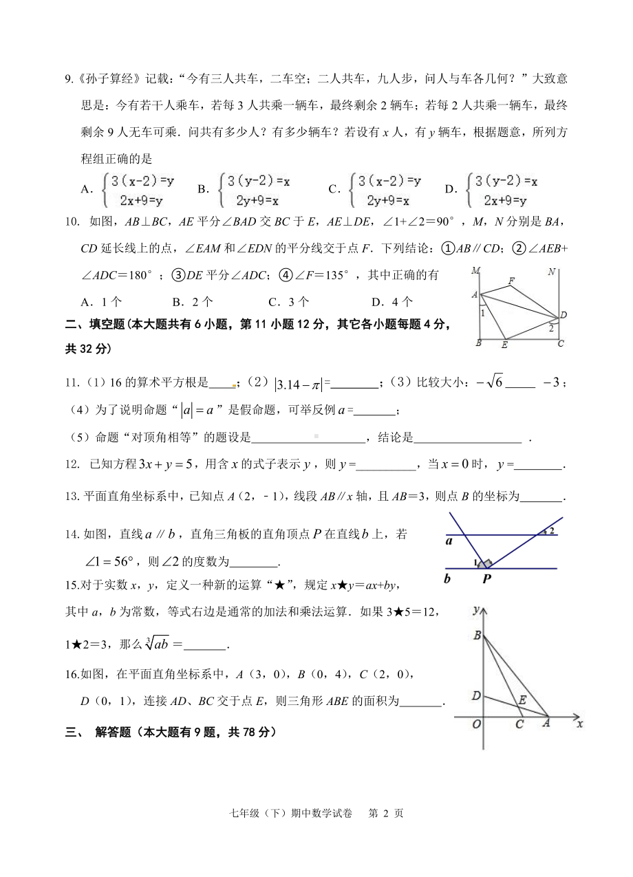 福建省厦门市第十一2021-2022学年七年级下学期期中测试数学试题.pdf_第2页