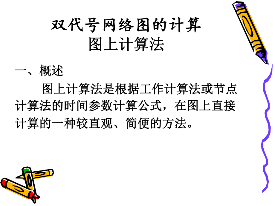 网络时间参数计算(图上计算法)课件.ppt_第3页