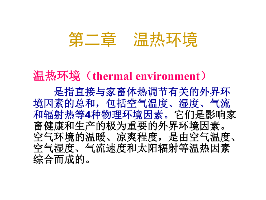 第二章家畜环境卫生学课件.ppt_第1页