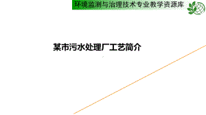 污水处理厂AO工艺案例资料课件.ppt