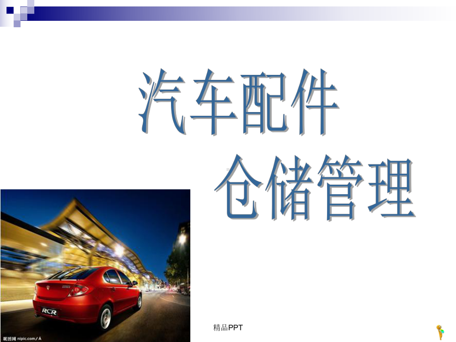 汽车配件仓储管理方法课件.ppt_第1页