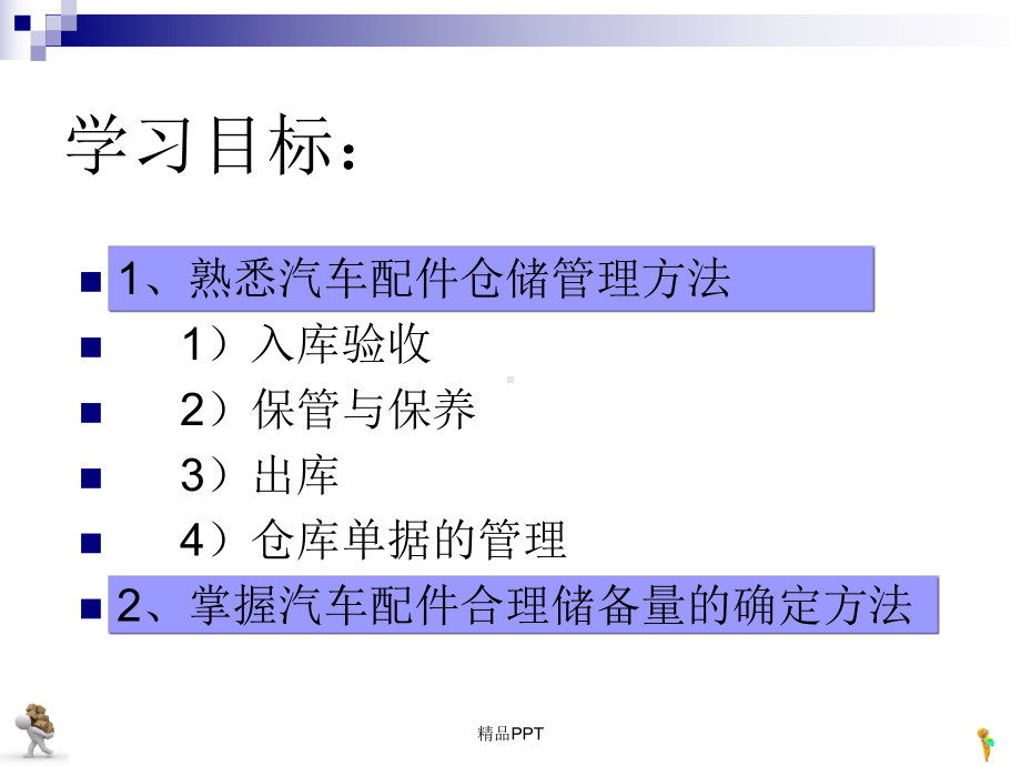 汽车配件仓储管理方法课件.ppt_第2页