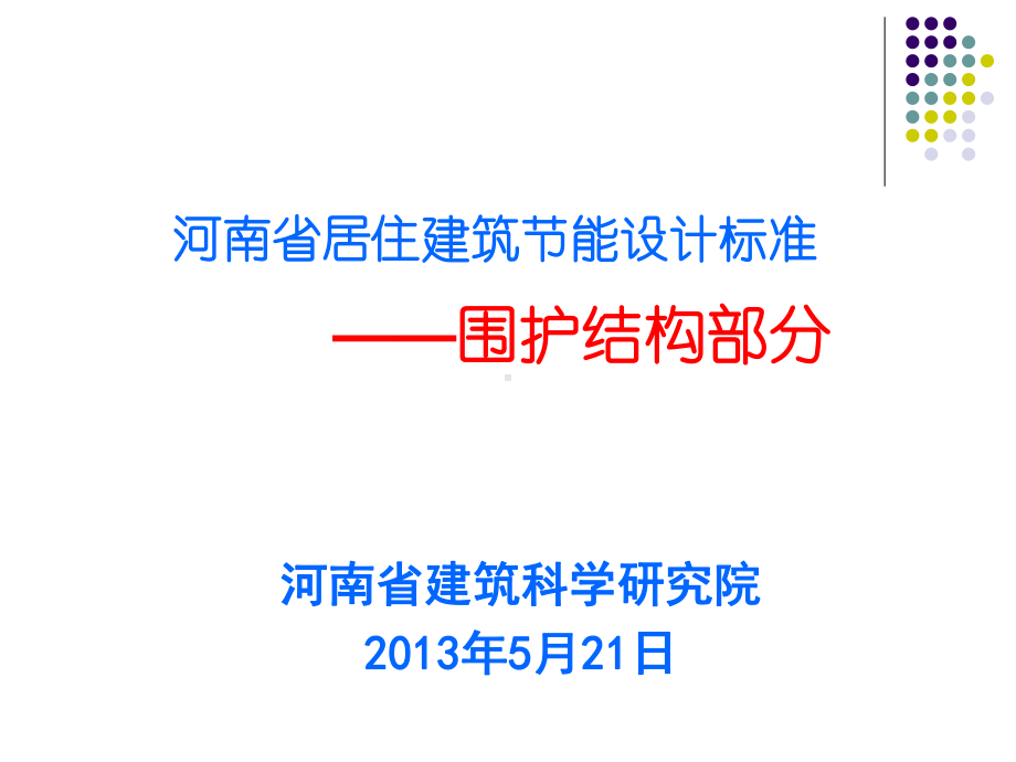 河南省居住建筑节能设计标准(围护结构部分)课件.ppt_第1页