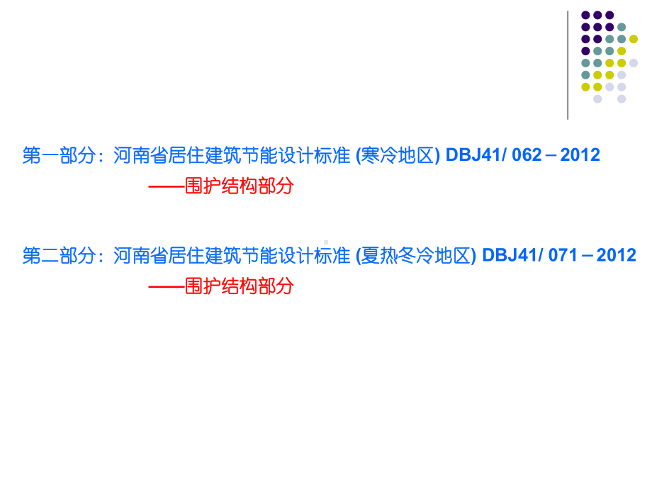 河南省居住建筑节能设计标准(围护结构部分)课件.ppt_第2页