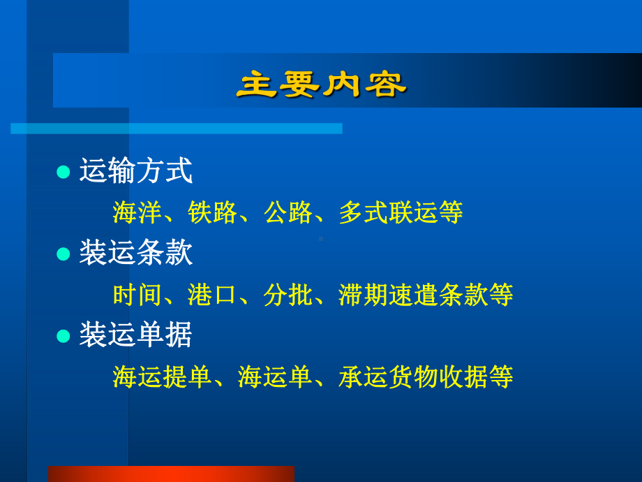 第六章-国际货物运输要点课件.ppt_第2页