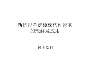 新抗规考虑楼梯构件影响.课件.ppt